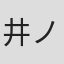井ノ上ユウ子
