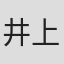 井上和男
