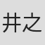 井之川慎太郎
