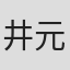井元隆佑