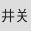 井关惺