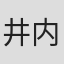 井内舞子