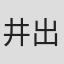 井出安軌