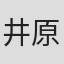 井原西鶴