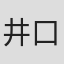 井口忠一