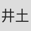 井土纪州