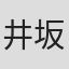 井坂聡