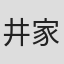 井家眞紀夫