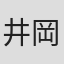 井岡雅宏