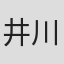 井川典恵