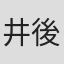 井後多映子