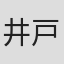 井戸田郁也