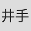 井手雅人