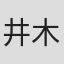 井木義和