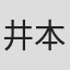 井本俊康