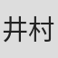 井村学