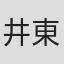 井東柳晴