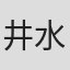 井水清