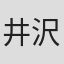 井沢雅彦