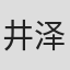 井泽基