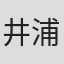 井浦秀知