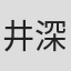 井深克彦