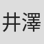 井澤基
