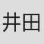 井田篤
