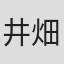 井畑翔太