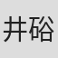 井硲清高