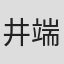 井端義秀