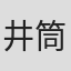 井筒森介