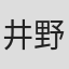 井野泰