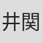 井関友香