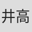 井高麻理