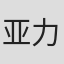 亚力克·索科洛