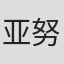 亚努什·法斯廷