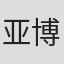 亚博·亚布隆斯基