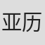 亚历山大·罗比拉德