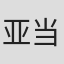 亚当·巴西尔