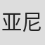 亚当·格里夫斯-尼尔