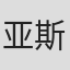 亚斯米娜·礼萨