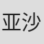 亚沙里
