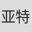 亚特·蒙特拉斯特里