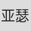亚瑟·奥孔科沃