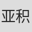 亚积