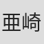 亜崎研二