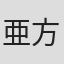 亜方逸樹