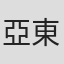 亞東後製小組