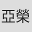 亞榮隆撒可努